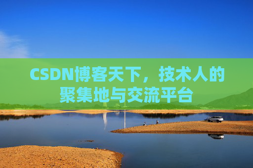 CSDN博客天下，技术人的聚集地与交流平台